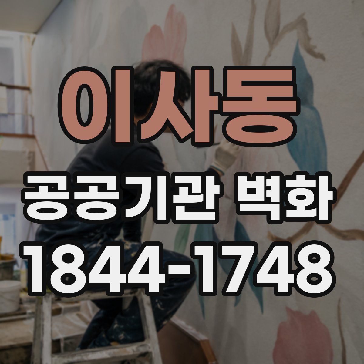 이사동 공공기관 벽화