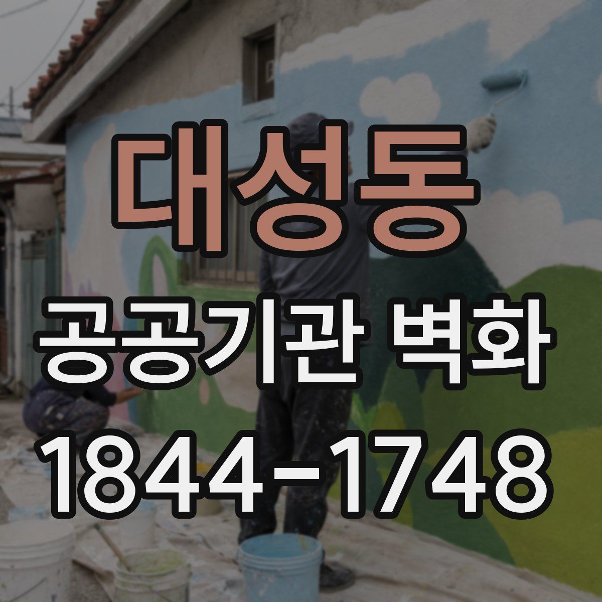 대성동 공공기관 벽화