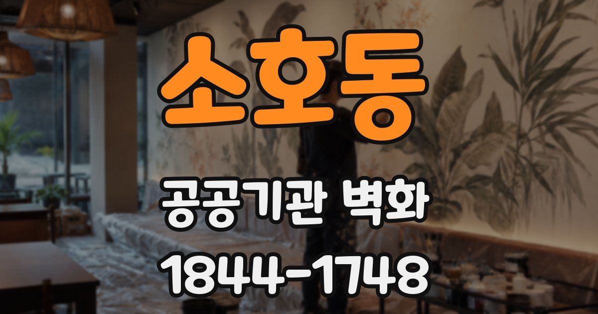소호동 공공기관 벽화