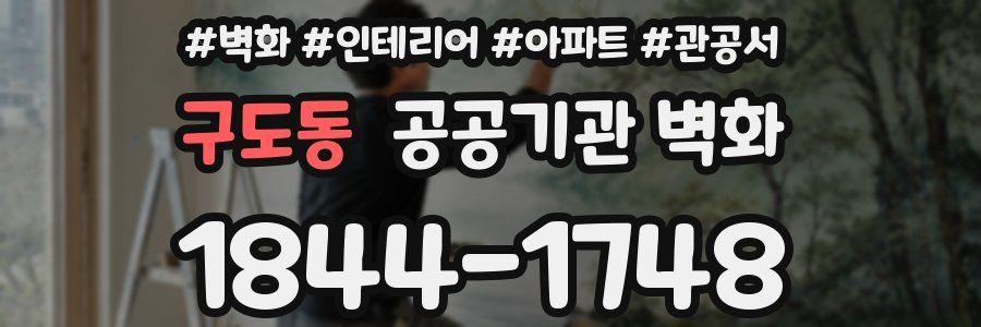 구도동 공공기관 벽화
