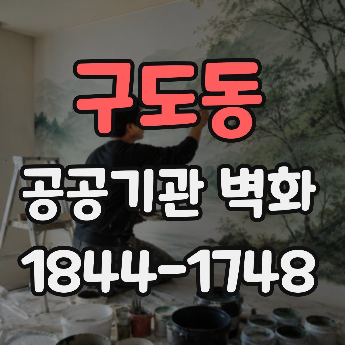 구도동 공공기관 벽화