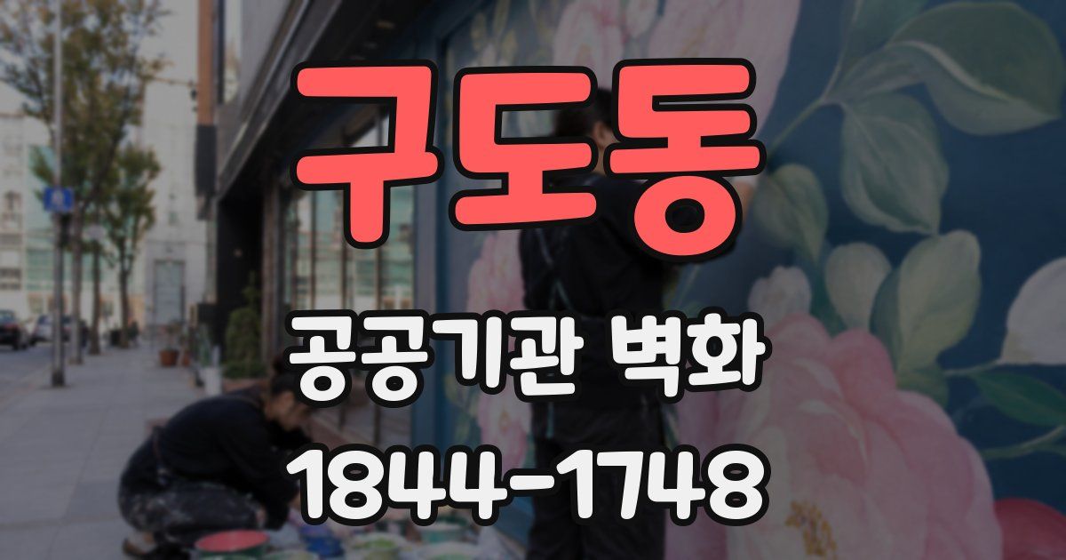 구도동 공공기관 벽화