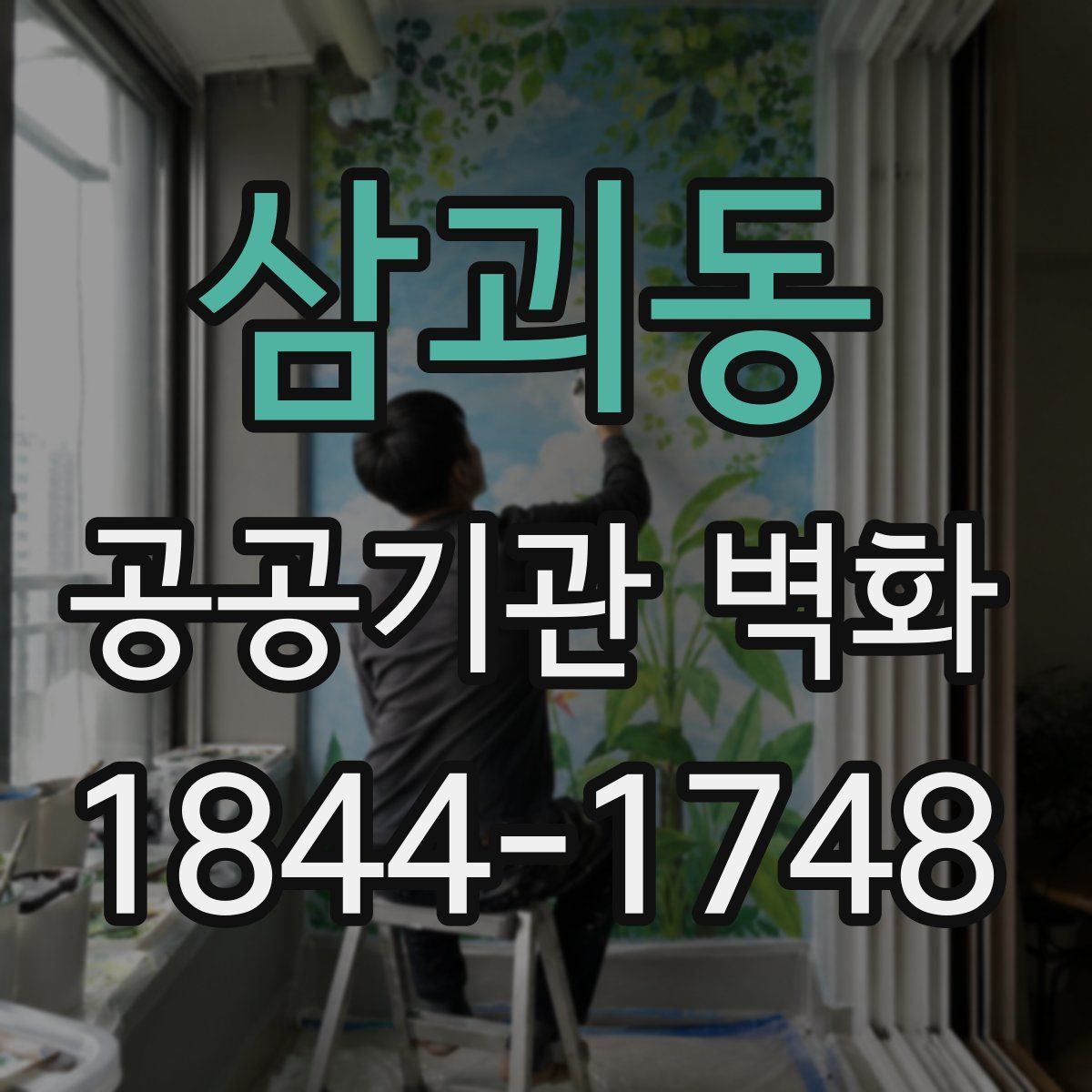 삼괴동 공공기관 벽화