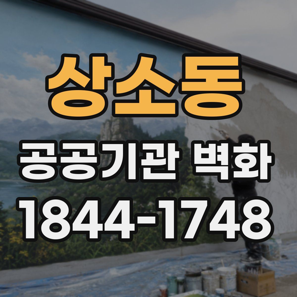 상소동 공공기관 벽화