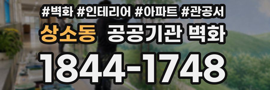 상소동 공공기관 벽화
