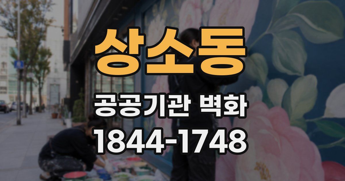 상소동 공공기관 벽화
