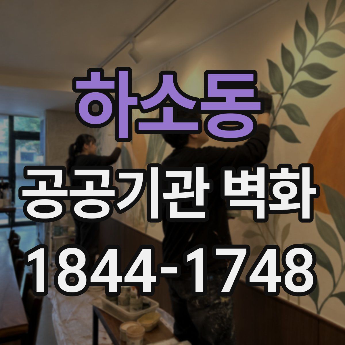 하소동 공공기관 벽화