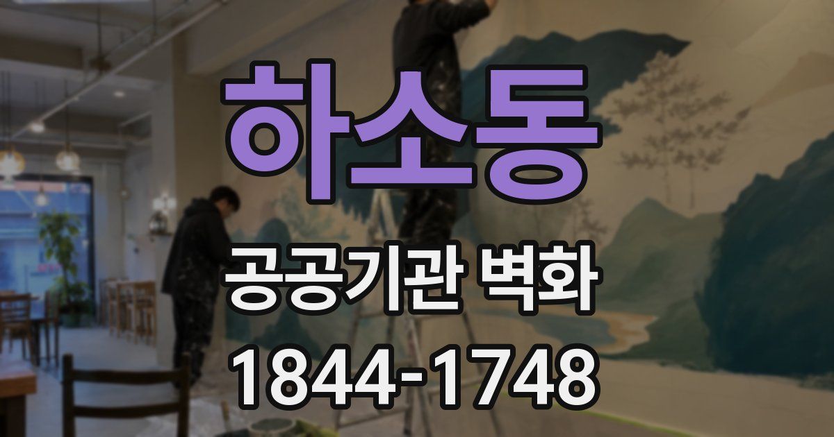 하소동 공공기관 벽화