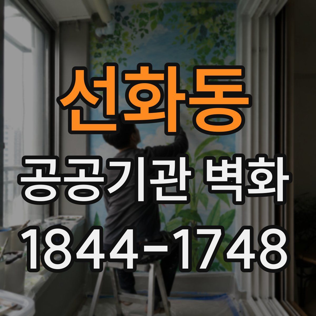 선화동 공공기관 벽화