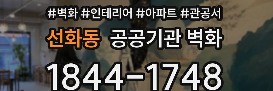 선화동 공공기관 벽화