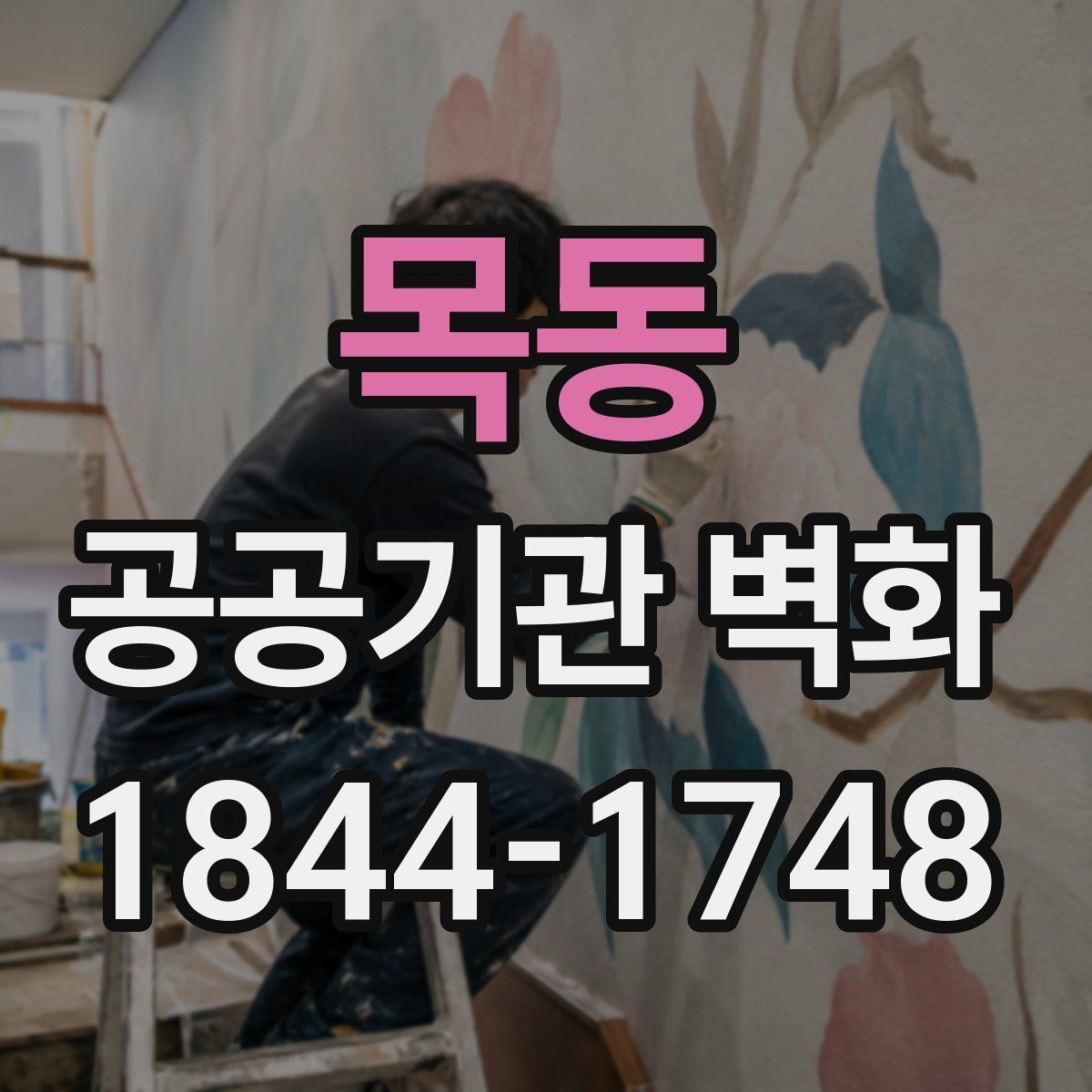 목동 공공기관 벽화 실내와 외벽에 맞는 시공 차이 살펴보기