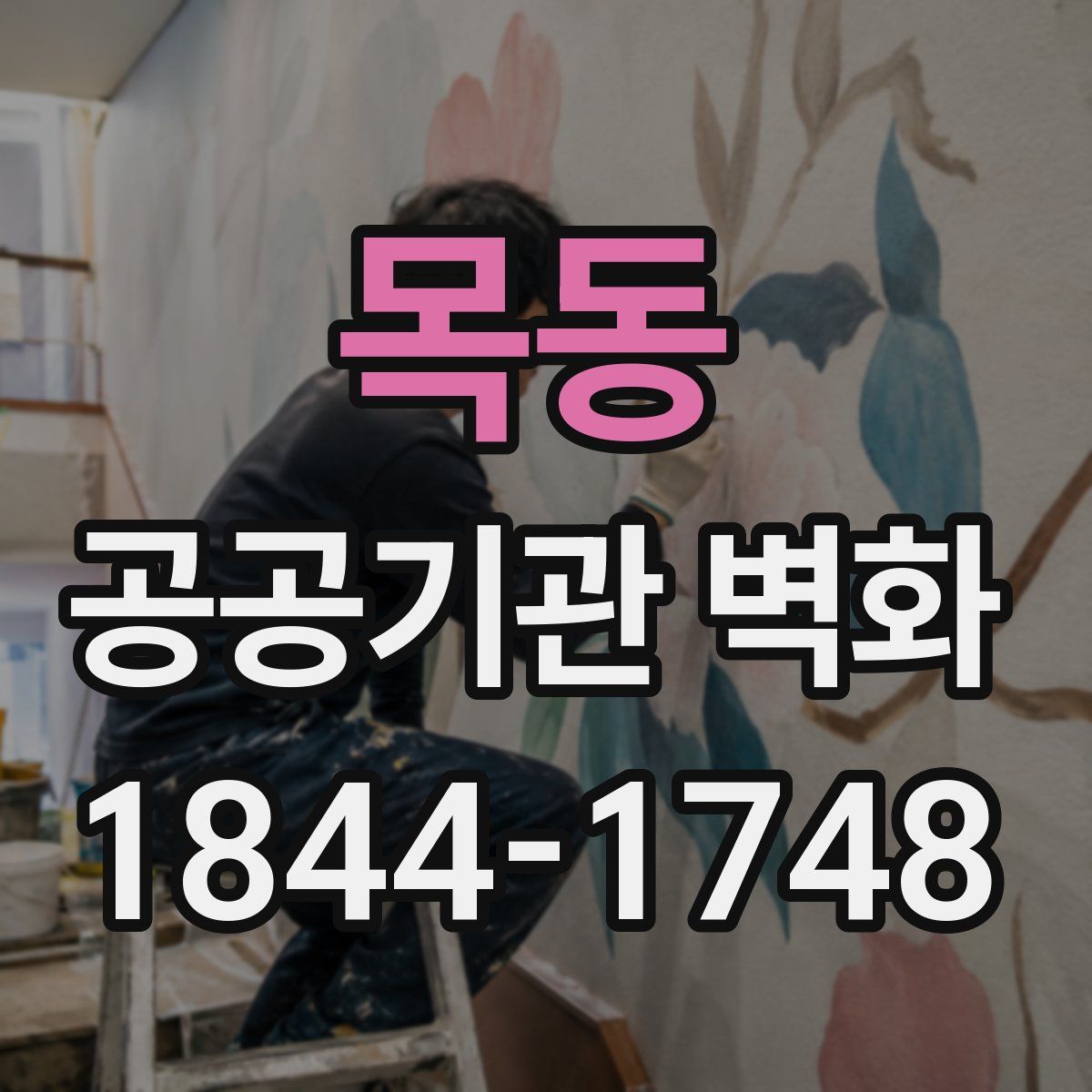 목동 공공기관 벽화