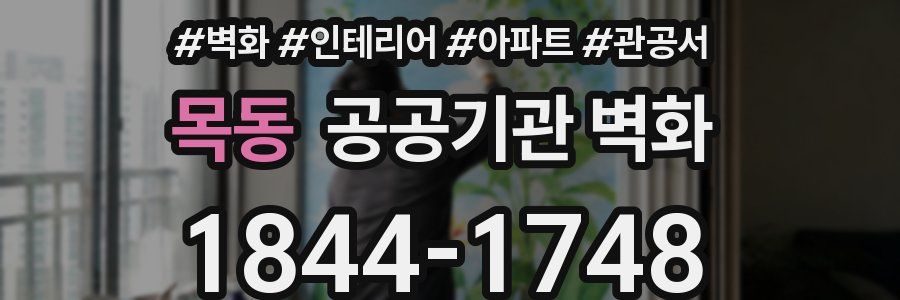 목동 공공기관 벽화