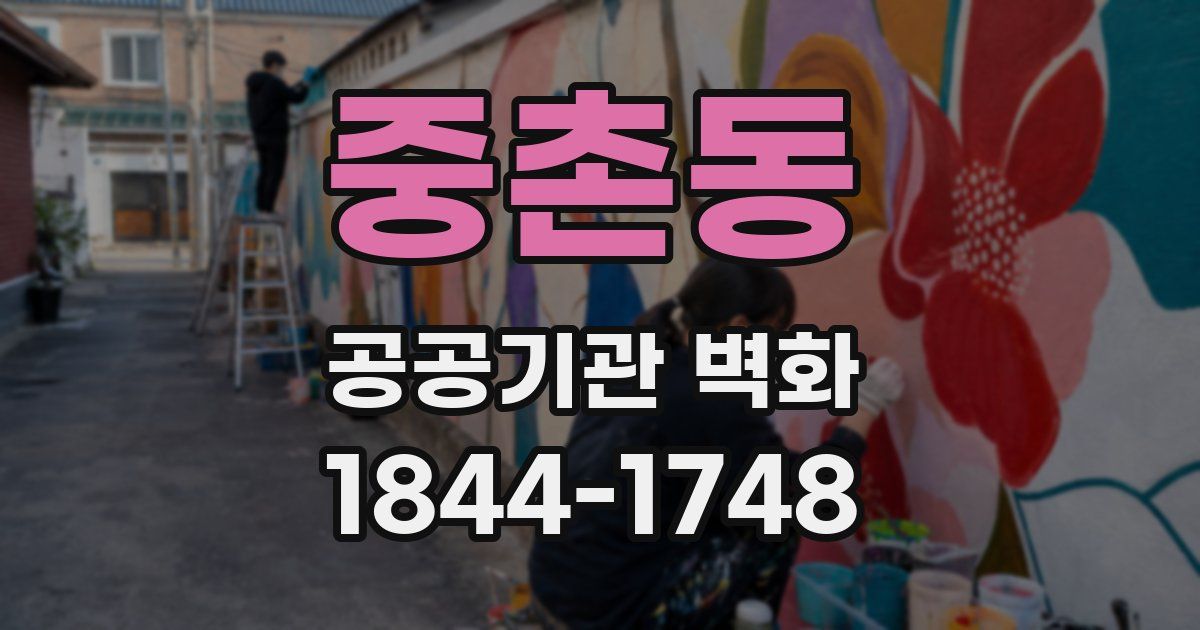 중촌동 공공기관 벽화