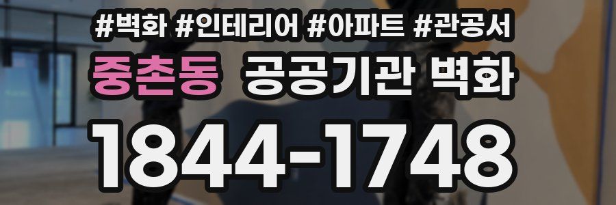 중촌동 공공기관 벽화
