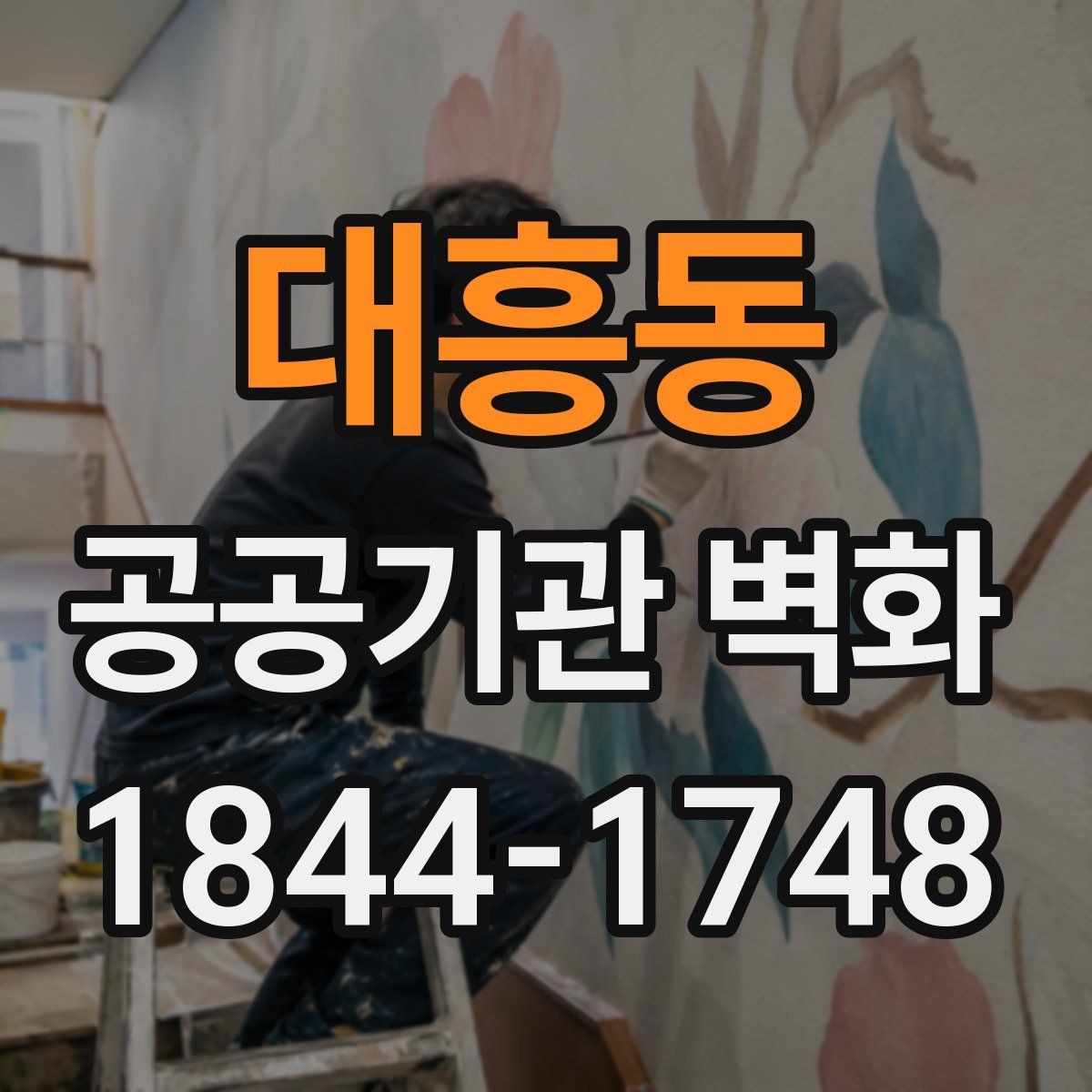 대흥동 공공기관 벽화 행정시설에 맞는 차분한 컬러 계획