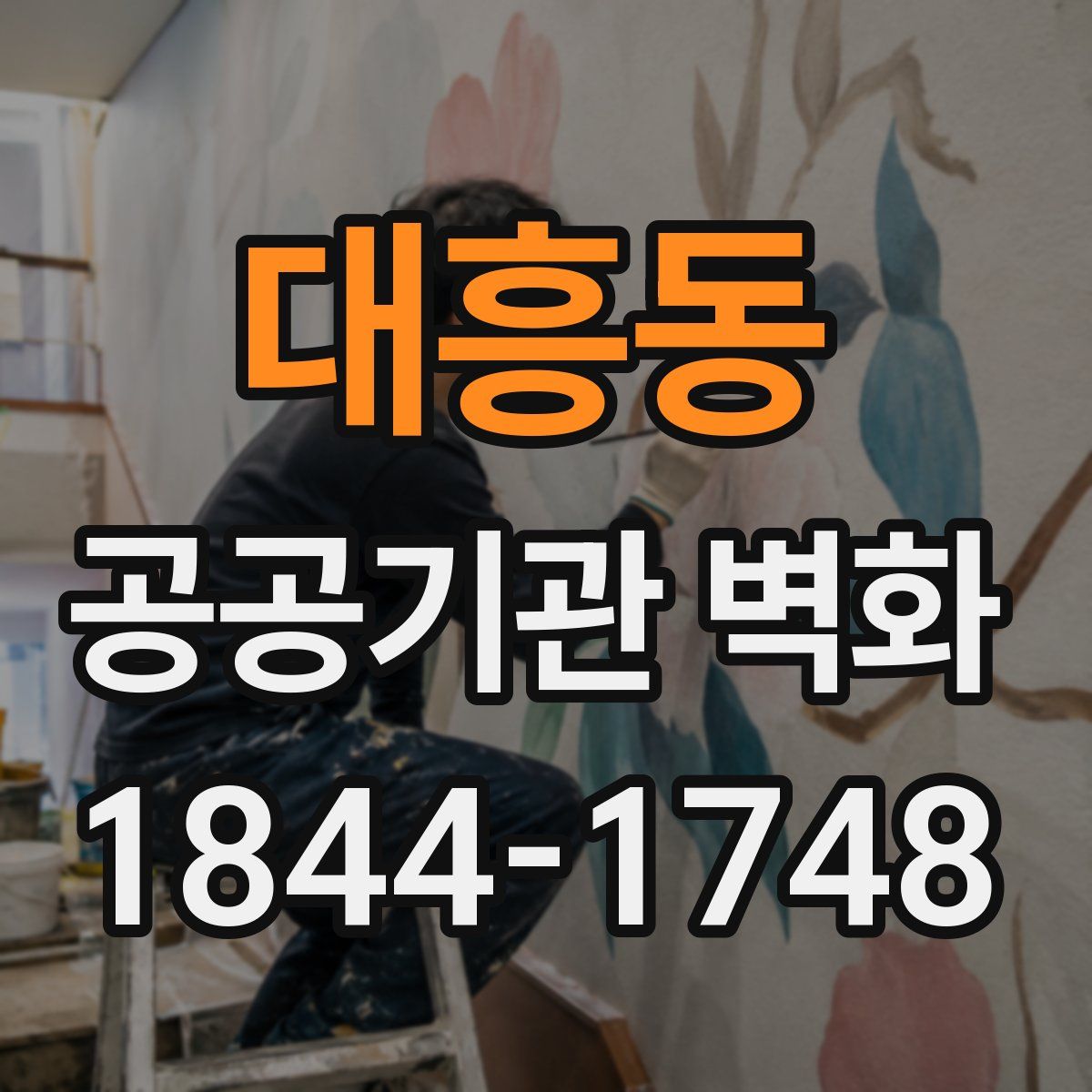 대흥동 공공기관 벽화
