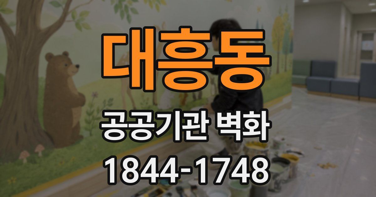대흥동 공공기관 벽화
