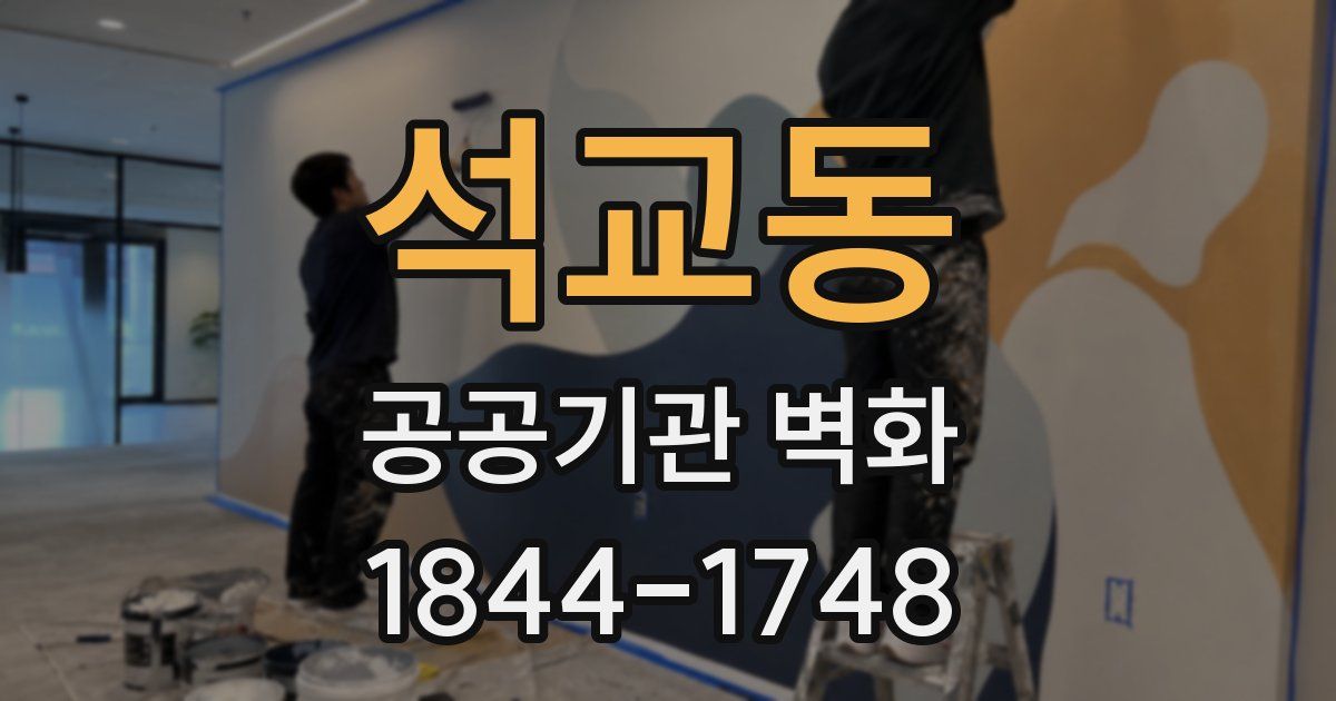 석교동 공공기관 벽화