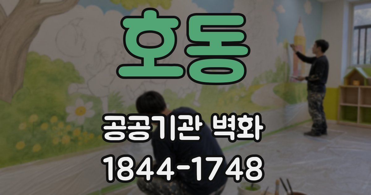 호동 공공기관 벽화