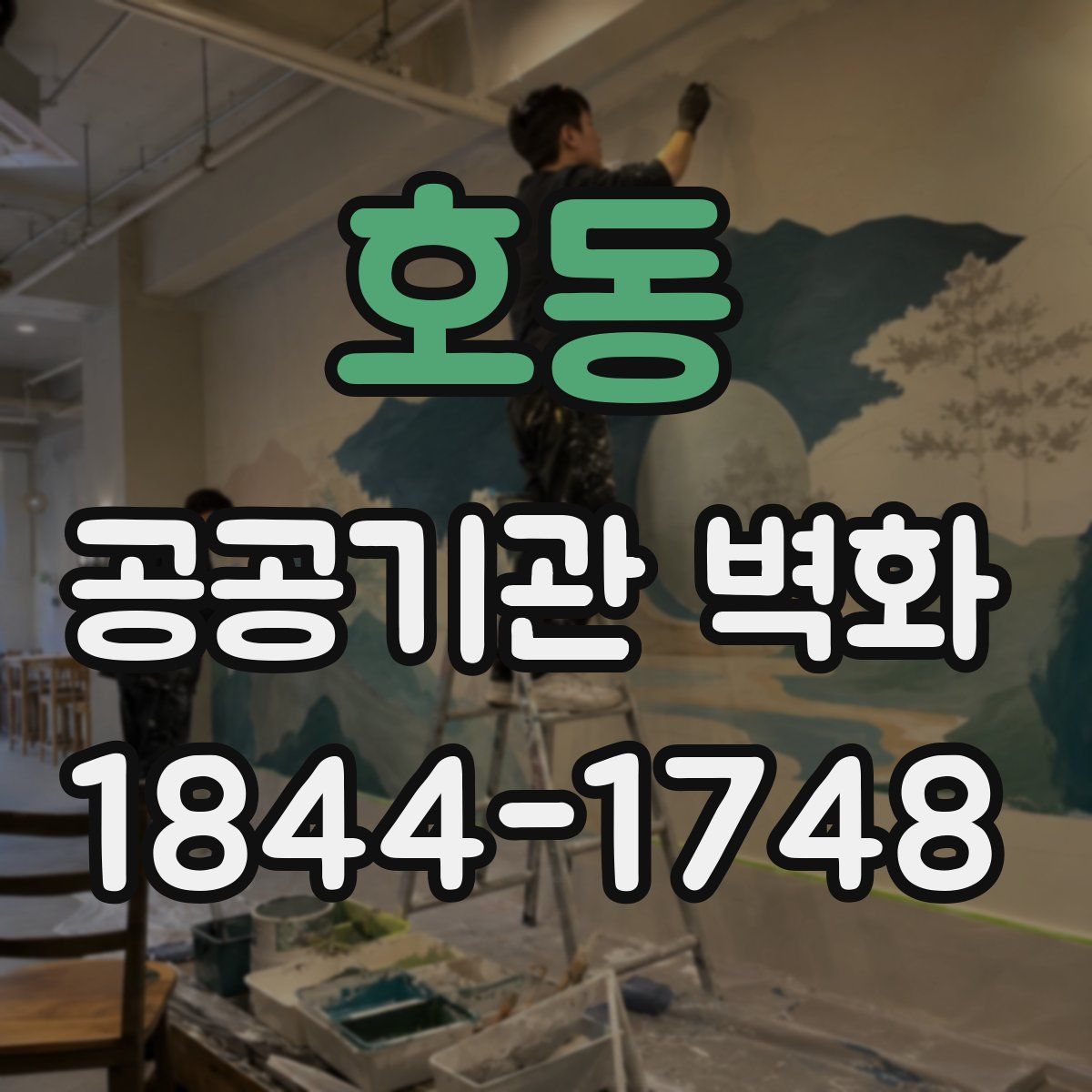 호동 공공기관 벽화