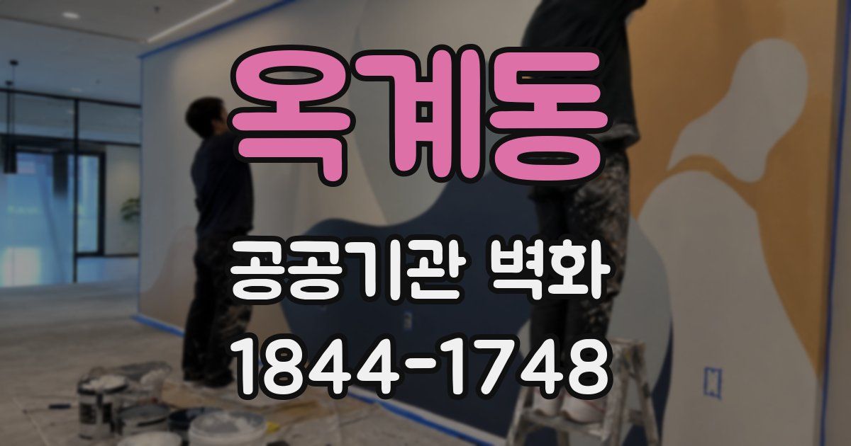옥계동 공공기관 벽화