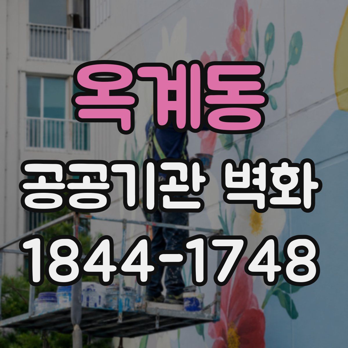옥계동 공공기관 벽화