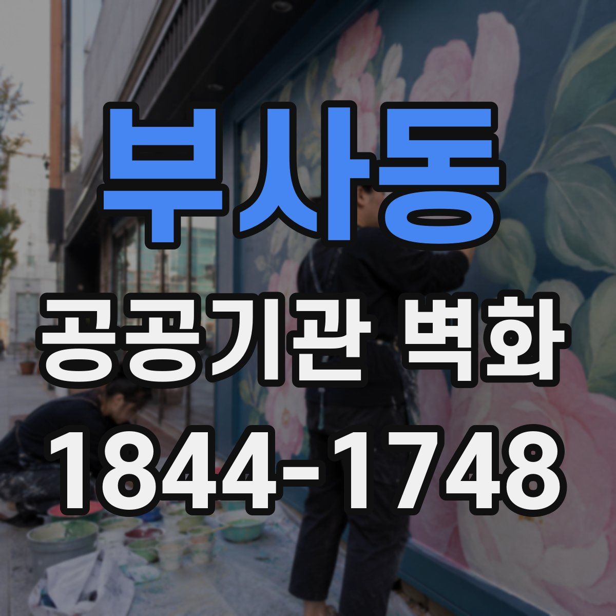 부사동 공공기관 벽화