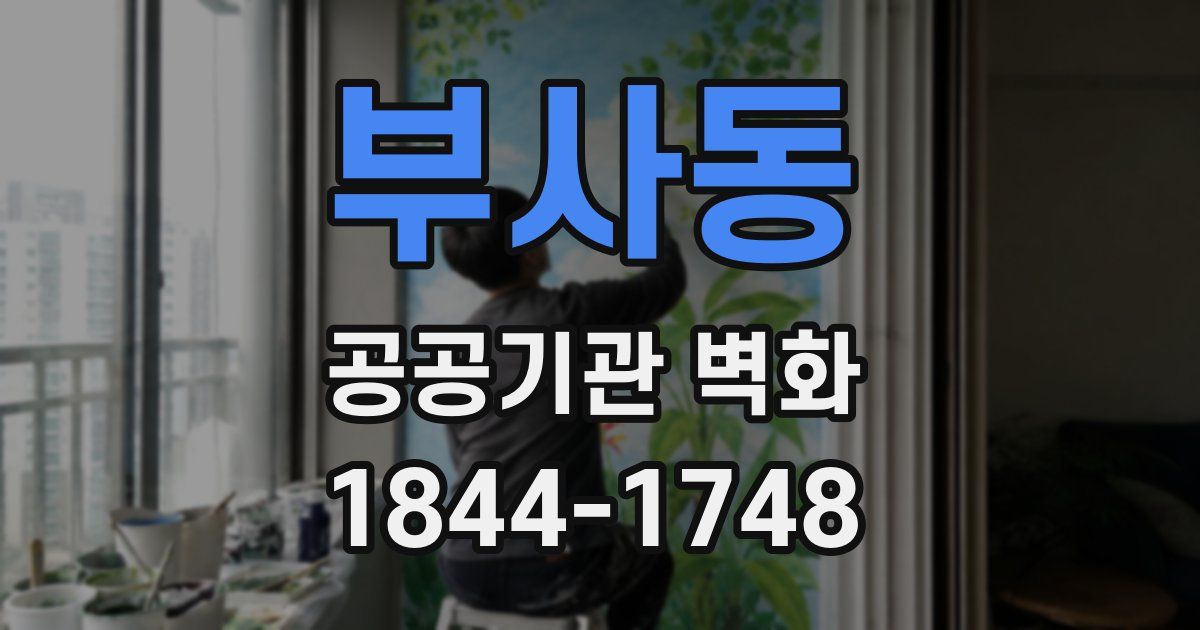 부사동 공공기관 벽화
