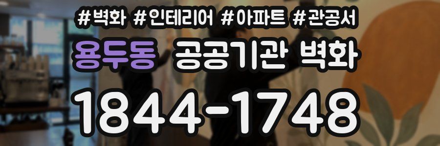 용두동 공공기관 벽화