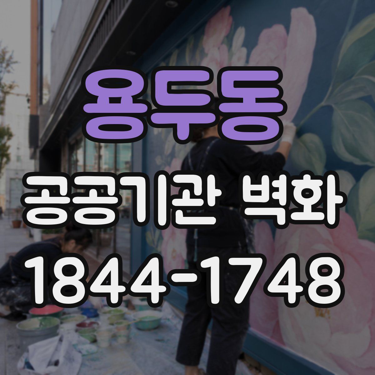 용두동 공공기관 벽화