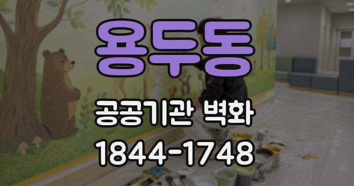 용두동 공공기관 벽화