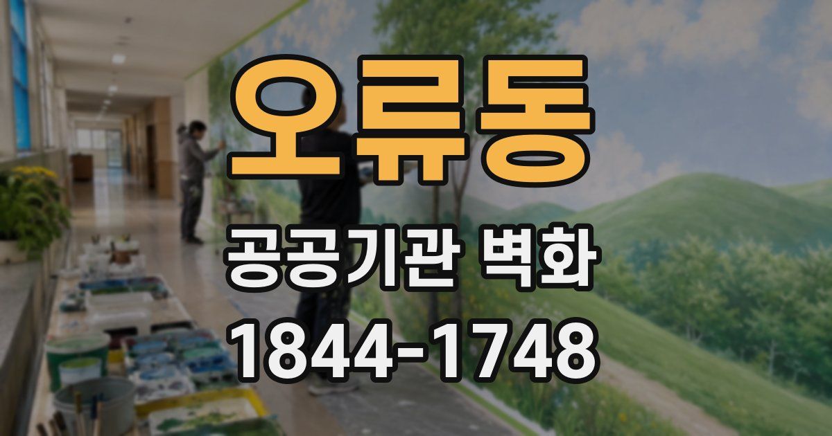 오류동 공공기관 벽화