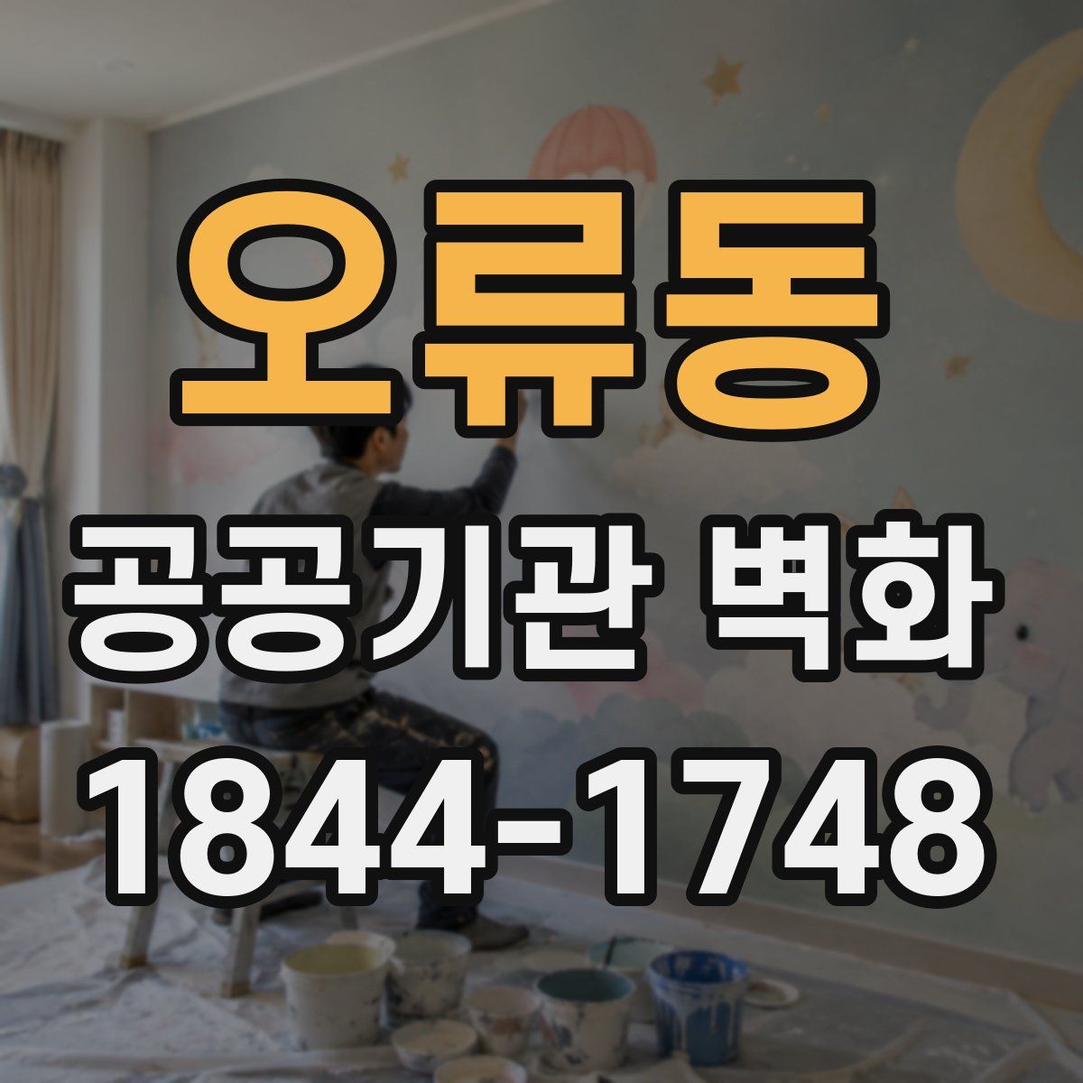 오류동 공공기관 벽화