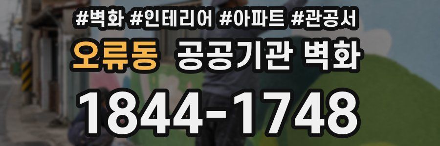 오류동 공공기관 벽화
