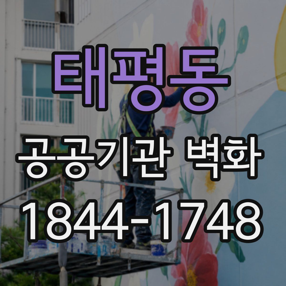 태평동 공공기관 벽화