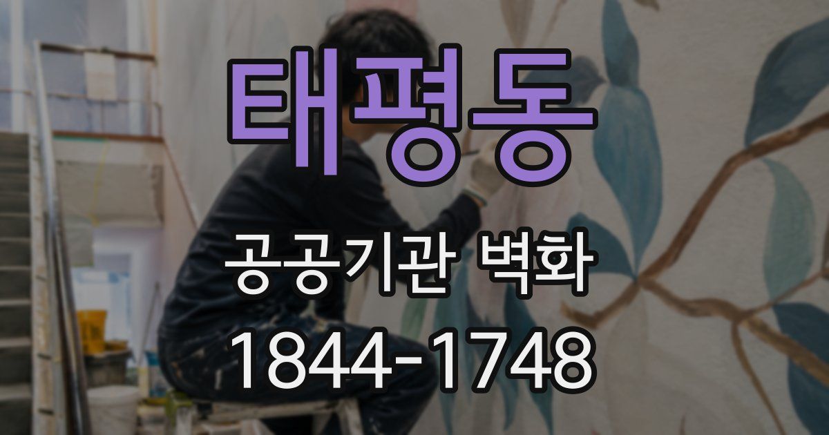 태평동 공공기관 벽화