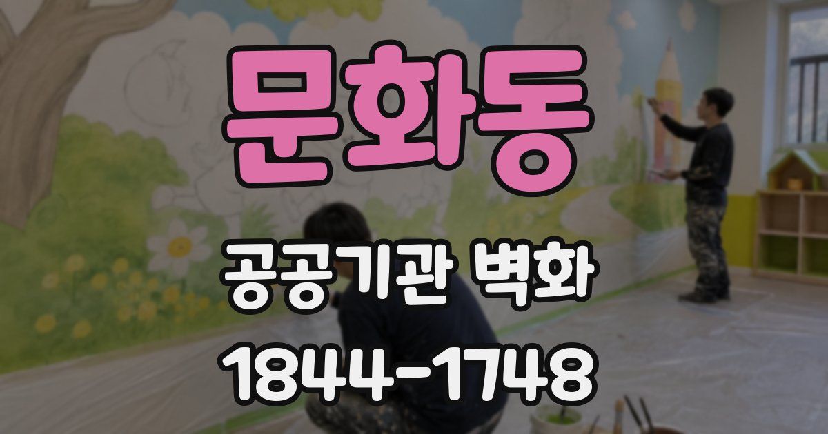 문화동 공공기관 벽화