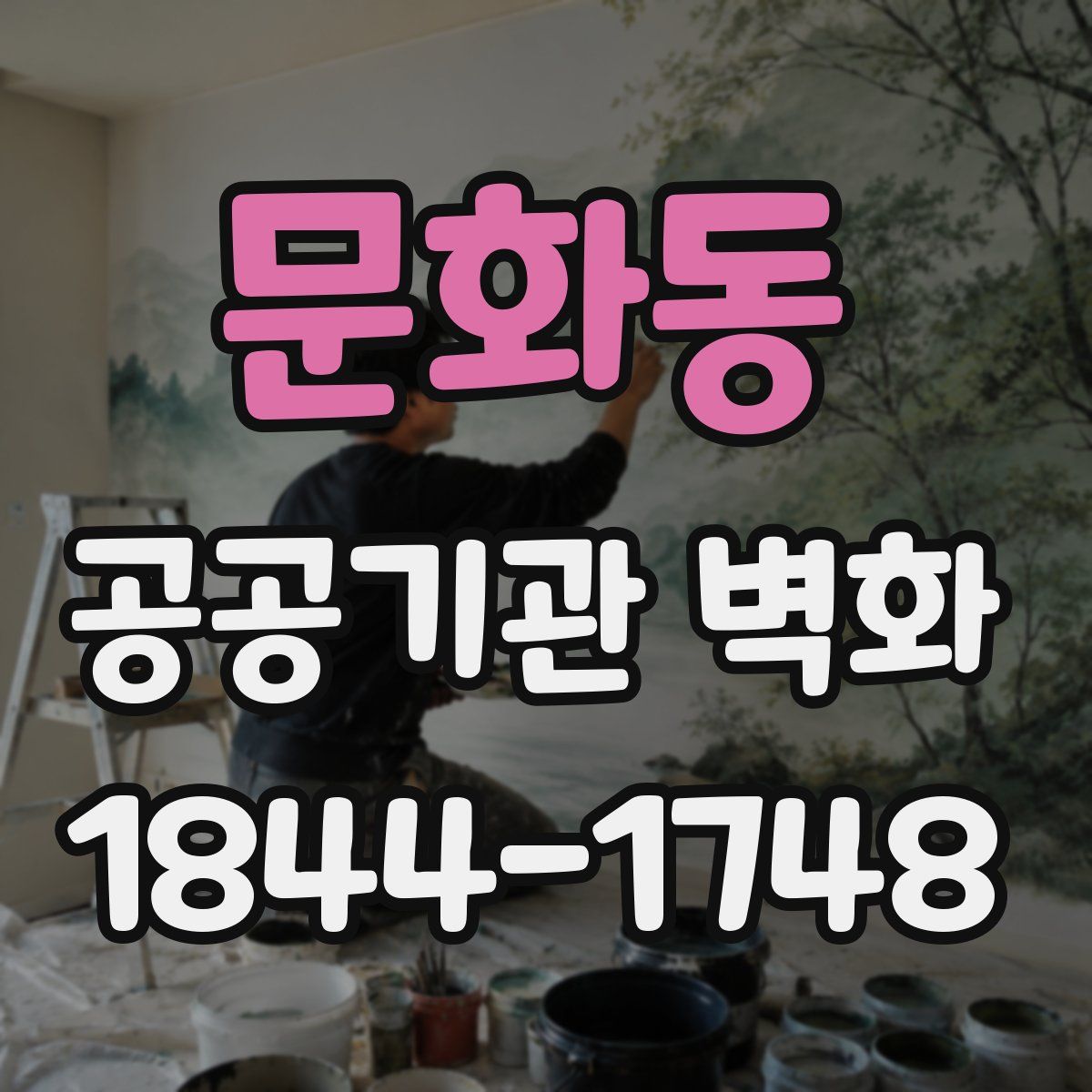 문화동 공공기관 벽화
