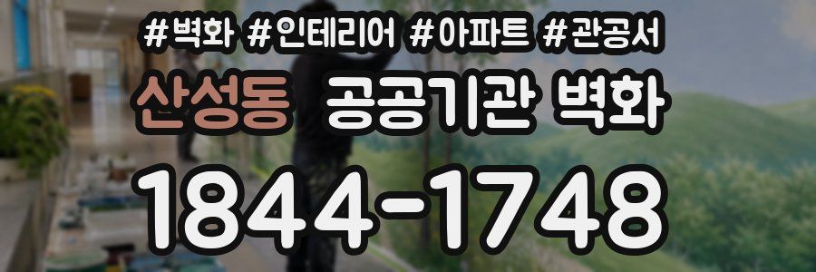 산성동 공공기관 벽화