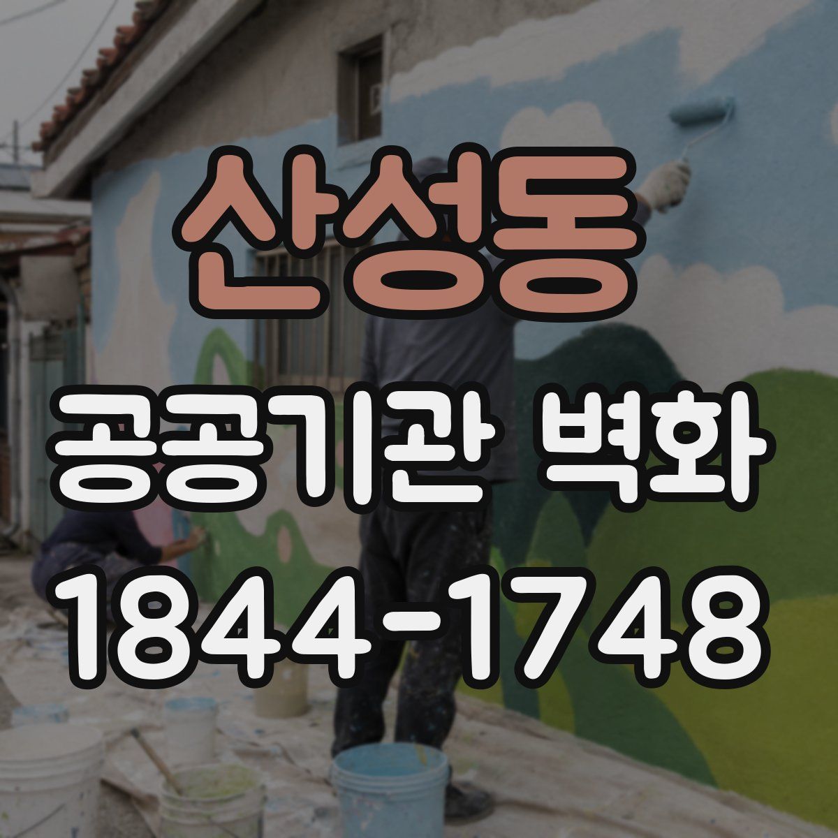 산성동 공공기관 벽화