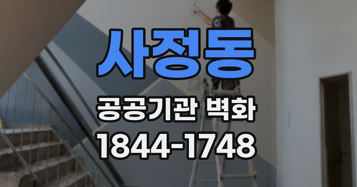 사정동 공공기관 벽화