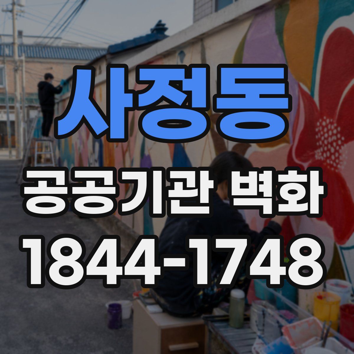 사정동 공공기관 벽화