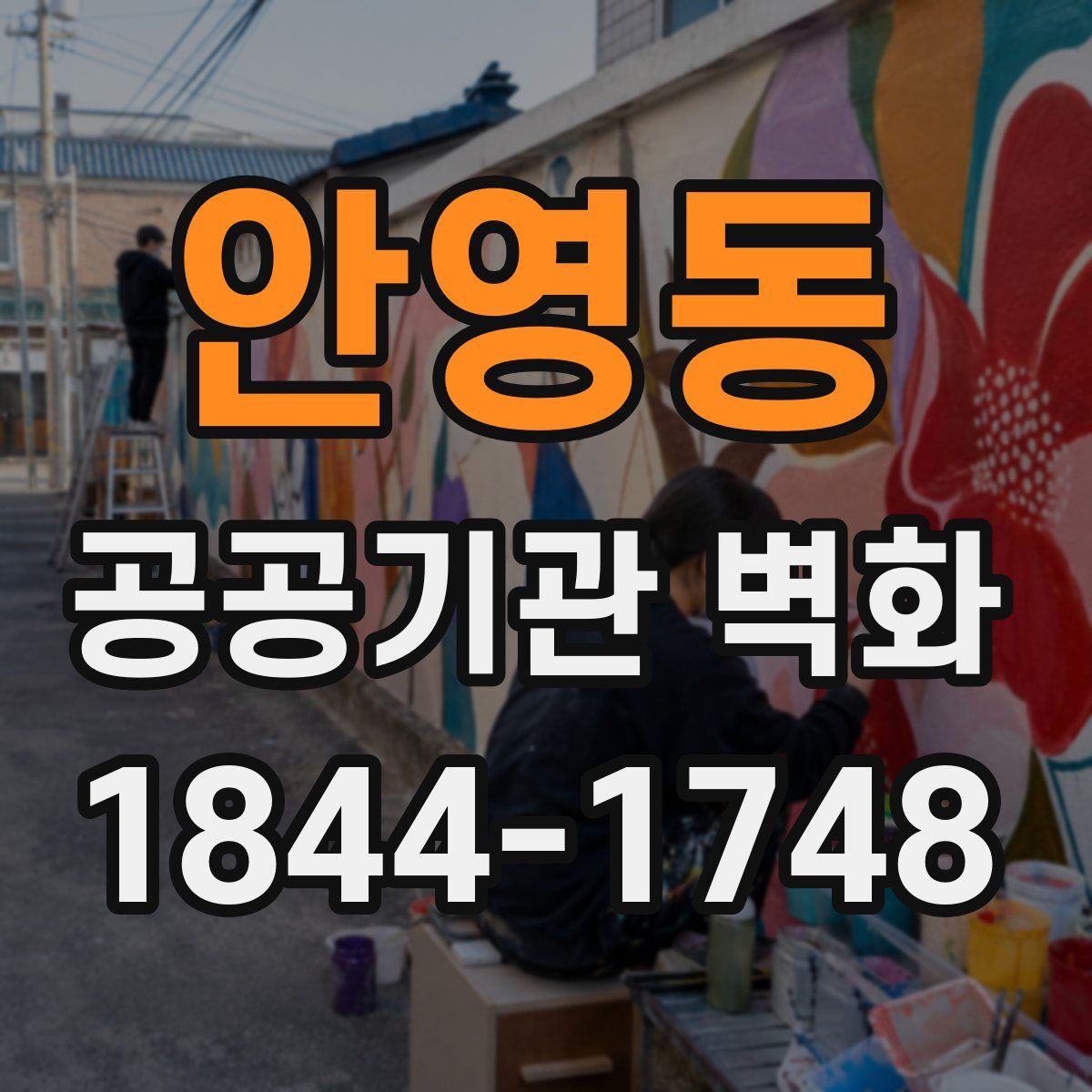 안영동 공공기관 벽화