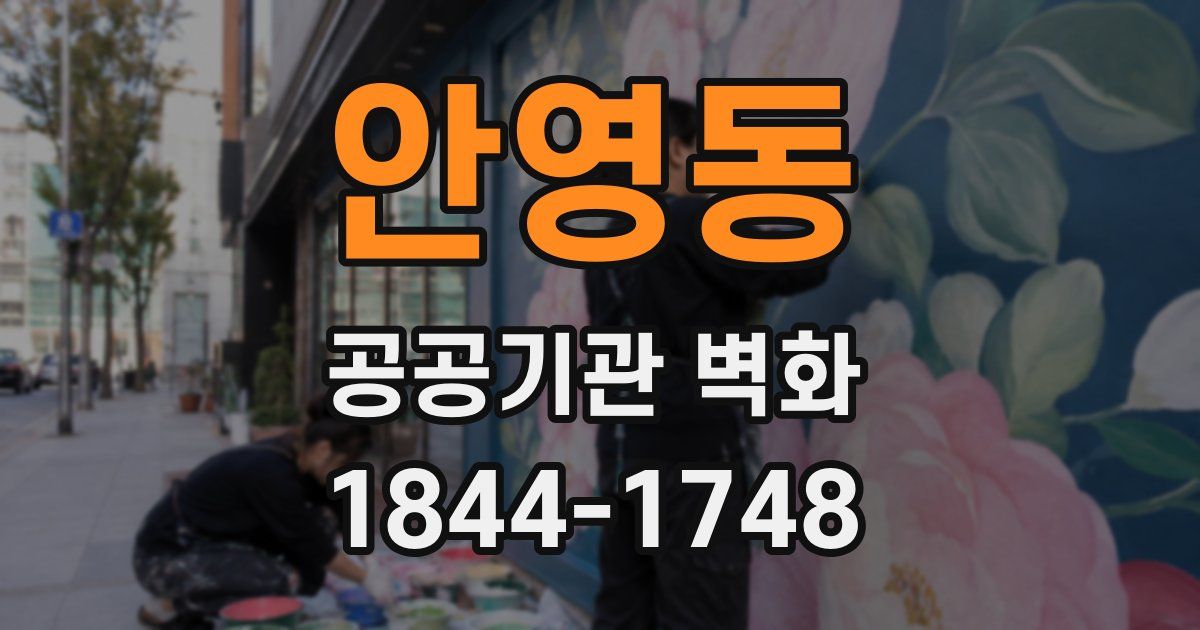 안영동 공공기관 벽화
