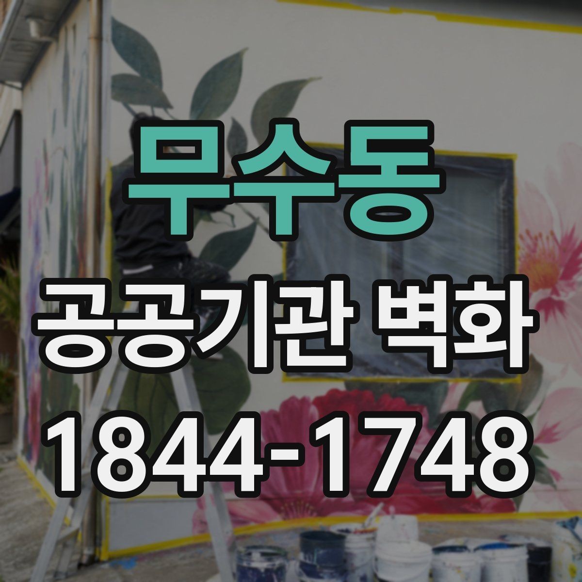 무수동 공공기관 벽화 지역 상징 요소를 자연스럽게 넣는 방법