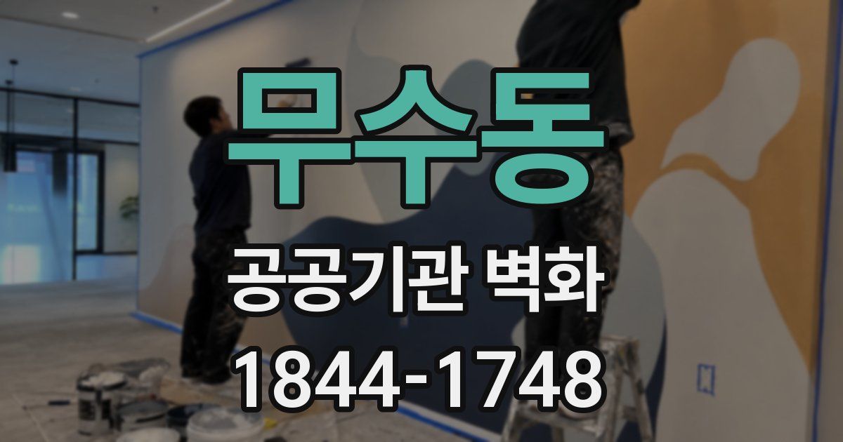 무수동 공공기관 벽화