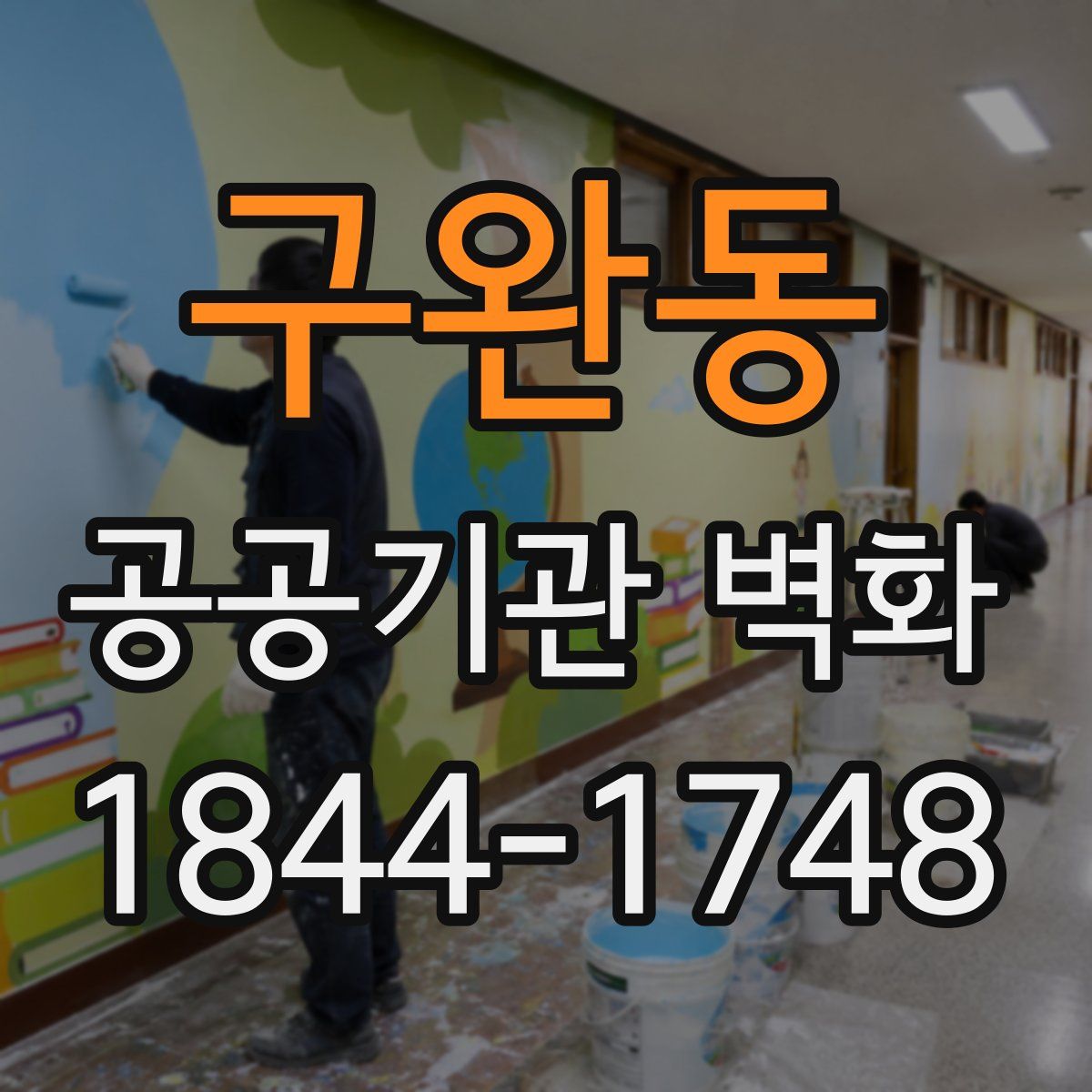 구완동 공공기관 벽화