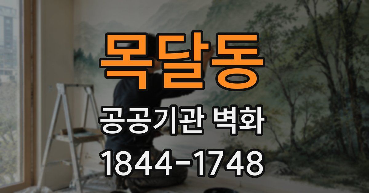 목달동 공공기관 벽화