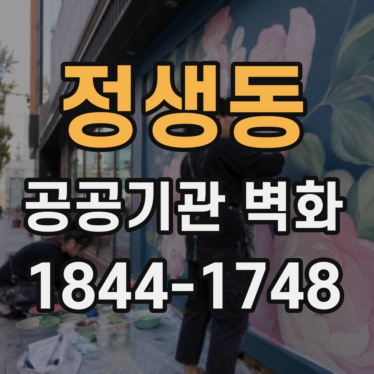 정생동 공공기관 벽화